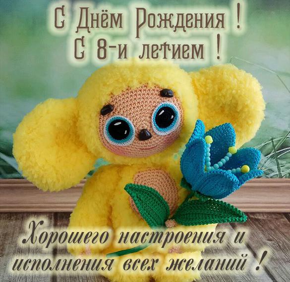 Скачать бесплатно Детская картинка с днем рождения на 8 лет на сайте WishesCards.ru