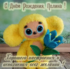 Скачать бесплатно Детская картинка с днем рождения Полина на сайте WishesCards.ru
