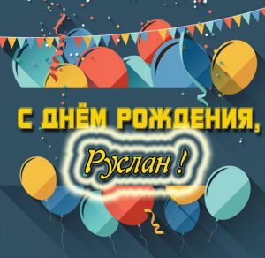 Скачать бесплатно Детская картинка с днем рождения Руслан на сайте WishesCards.ru