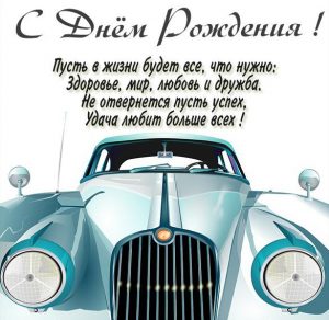 Скачать бесплатно Детская картинка с днем рождения с машинкой на сайте WishesCards.ru