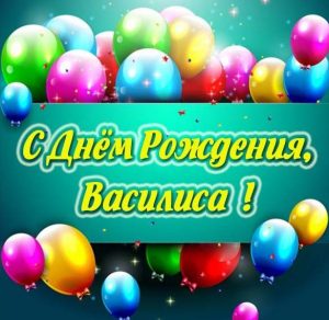 Скачать бесплатно Детская картинка с днем рождения Василиса на сайте WishesCards.ru