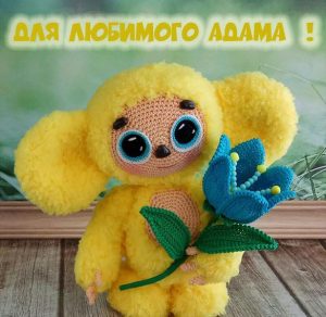 Скачать бесплатно Детская картинка с именем Адам на сайте WishesCards.ru