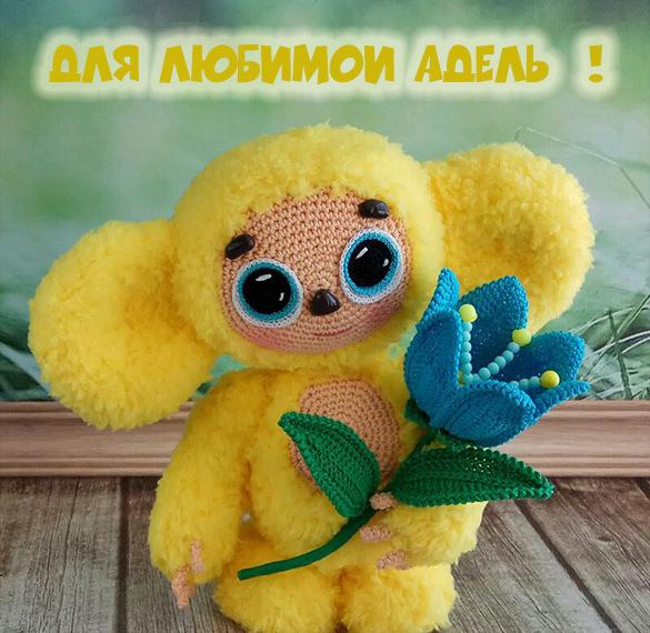 Скачать бесплатно Детская картинка с именем Адель на сайте WishesCards.ru