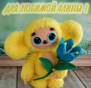 Скачать бесплатно Детская картинка с именем Алина на сайте WishesCards.ru