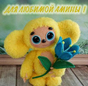 Скачать бесплатно Детская картинка с именем Амина на сайте WishesCards.ru