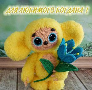 Скачать бесплатно Детская картинка с именем Богдан на сайте WishesCards.ru