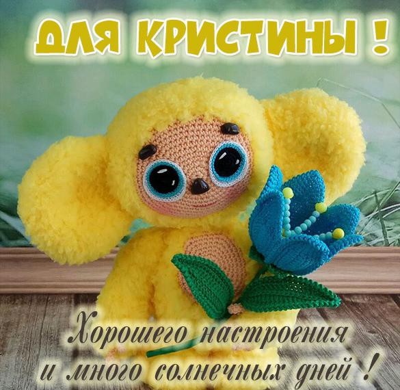 Скачать бесплатно Детская картинка с именем Кристина на сайте WishesCards.ru
