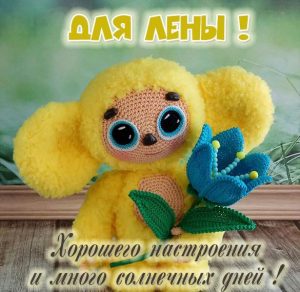 Скачать бесплатно Детская картинка с именем Лена на сайте WishesCards.ru
