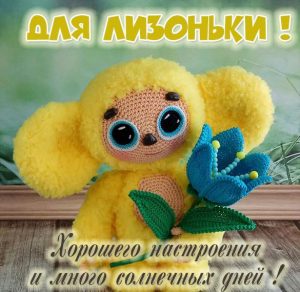 Скачать бесплатно Детская картинка с именем Лизонька на сайте WishesCards.ru
