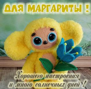 Скачать бесплатно Детская картинка с именем Маргарита на сайте WishesCards.ru