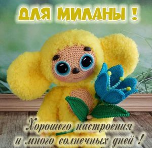 Скачать бесплатно Детская картинка с именем Милана на сайте WishesCards.ru