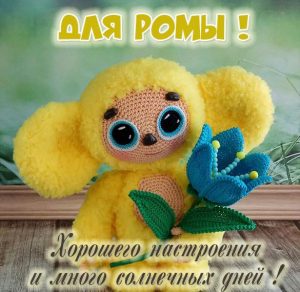 Скачать бесплатно Детская картинка с именем Рома на сайте WishesCards.ru
