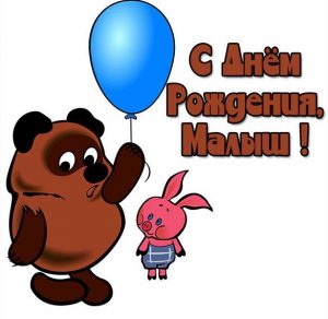 Скачать бесплатно Детская картинка с поздравлением с днем рождения на сайте WishesCards.ru