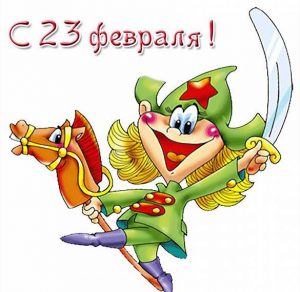 Скачать бесплатно Детская нарисованная открытка с 23 февраля на сайте WishesCards.ru