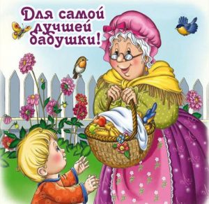 Скачать бесплатно Детская открытка для бабушки на сайте WishesCards.ru