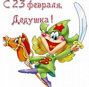 Скачать бесплатно Детская открытка для дедушки на 23 февраля на сайте WishesCards.ru