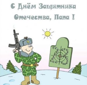 Скачать бесплатно Детская открытка для папы на 23 февраля на сайте WishesCards.ru
