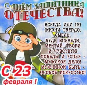 Скачать бесплатно Детская открытка к 23 февраля на сайте WishesCards.ru