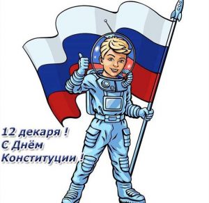 Скачать бесплатно Детская открытка ко дню конституции на сайте WishesCards.ru