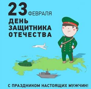 Скачать бесплатно Детская открытка ко дню защитника отечества на сайте WishesCards.ru