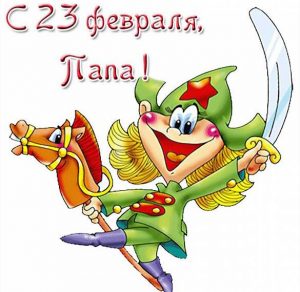 Скачать бесплатно Детская открытка на 23 февраля папе на сайте WishesCards.ru