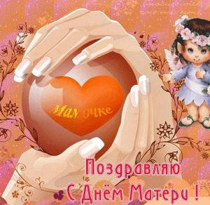 Скачать бесплатно Детская открытка на день матери на сайте WishesCards.ru