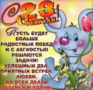 Скачать бесплатно Детская открытка на день защитника на сайте WishesCards.ru