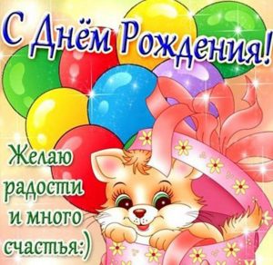 Скачать бесплатно Детская открытка онлайн с днем рождения на сайте WishesCards.ru