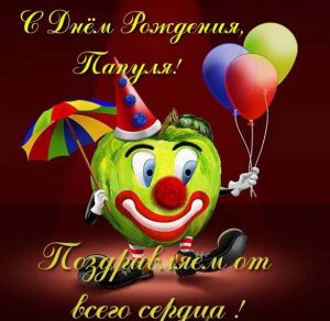 Скачать бесплатно Детская открытка папе на день рождения на сайте WishesCards.ru