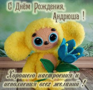 Скачать бесплатно Детская открытка с днем рождения Андрюша на сайте WishesCards.ru