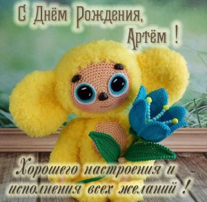 Скачать бесплатно Детская открытка с днем рождения Артем на сайте WishesCards.ru