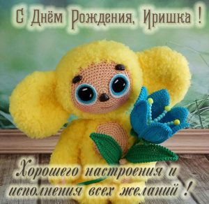Скачать бесплатно Детская открытка с днем рождения Иришка на сайте WishesCards.ru