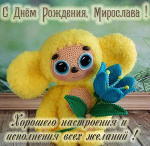 Скачать бесплатно Детская открытка с днем рождения Мирослава на сайте WishesCards.ru