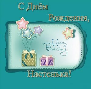 Скачать бесплатно Детская открытка с днем рождения Настенька на сайте WishesCards.ru