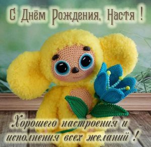 Скачать бесплатно Детская открытка с днем рождения Настя на сайте WishesCards.ru
