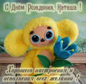 Скачать бесплатно Детская открытка с днем рождения Наташа на сайте WishesCards.ru
