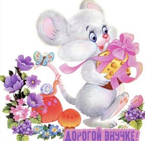 Скачать бесплатно Детская открытка внучке на сайте WishesCards.ru