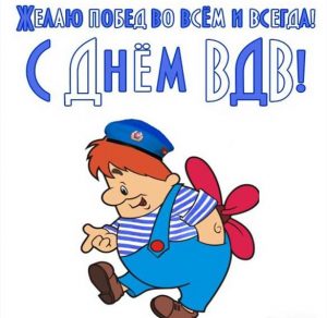 Скачать бесплатно Детская поздравительная открытка для ВДВ на сайте WishesCards.ru