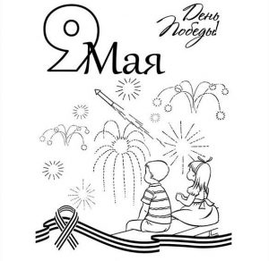 Скачать бесплатно Детская раскраска с 9 мая на сайте WishesCards.ru