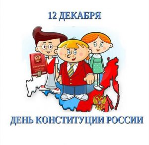 Скачать бесплатно Детский рисунок на день конституции на сайте WishesCards.ru