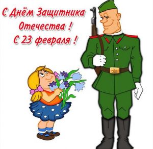 Скачать бесплатно Детский рисунок открытка к 23 февраля на сайте WishesCards.ru