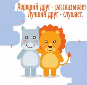 Скачать бесплатно Дружеская картинка с надписями на сайте WishesCards.ru