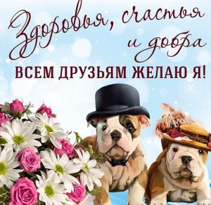 Скачать бесплатно Душевная открытка друзьям на сайте WishesCards.ru