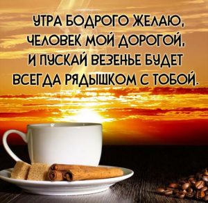 Скачать бесплатно Душевное пожелание с добрым утром в картинке на сайте WishesCards.ru