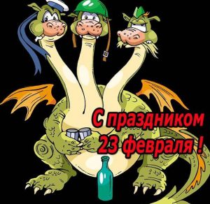 Скачать бесплатно Эксклюзивная открытка с 23 февраля на сайте WishesCards.ru