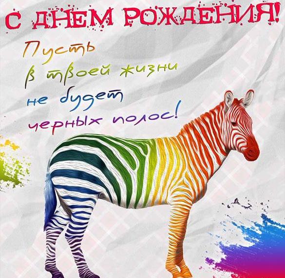 Скачать бесплатно Эксклюзивная открытка с днем рождения на сайте WishesCards.ru