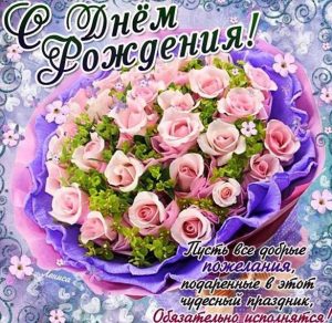 Скачать бесплатно Эксклюзивная открытка с днем рождения женщине на сайте WishesCards.ru