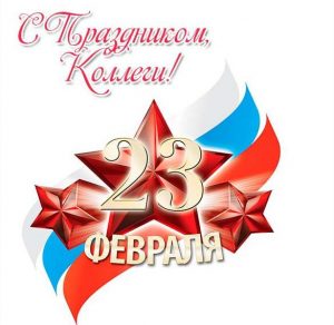 Скачать бесплатно Электронная бесплатная открытка с 23 февраля коллегам на сайте WishesCards.ru