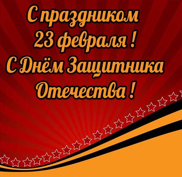Скачать бесплатно Электронная бесплатная открытка с 23 февраля на сайте WishesCards.ru
