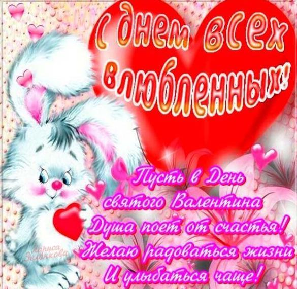 Скачать бесплатно Электронная бесплатная открытка с днем влюбленных на сайте WishesCards.ru